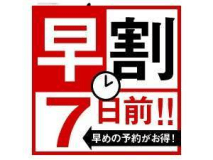 早めの予約がお得！
