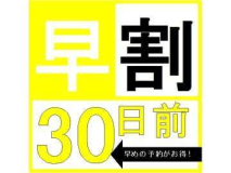 早めの予約がお得！