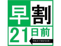 早めの予約がお得！