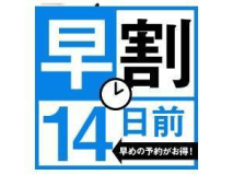 早めの予約がお得！