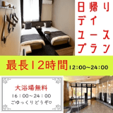 【昼12時IN～24時OUT】ゆったり休憩♪2人でデイユースプラン【素泊り】