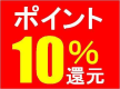ポイント10％還元!