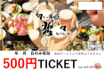 5月限定♪ビジネス応援【3名様以上のご予約】レストラン猩々500円チケット人数分♪素泊りプラン