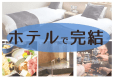 この時期だけの特別プラン!秋のわくわくファミリープラン 素泊り この時期だけの特別プラン!秋のわくわくファミリープラン 素泊り