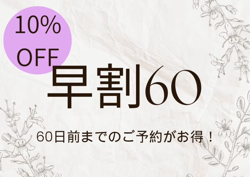 【販売数限定！早割60】10%OFF！〜秋田由利牛を愉しむ　いちゑの王道会席プラン〜　＜２食付き＞