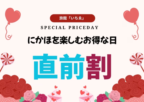 【直前割】お日にち限定がとってもお得！　夕食は「由利牛会席膳」を味わう　＜２食付き＞