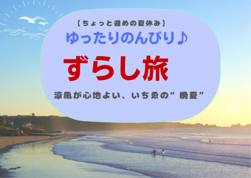 🌻【ちょっと遅めの夏休み】ゆったり・のんびり♪“ずらし旅”プラン🌻