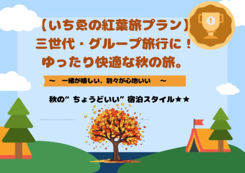 🍁【いちゑの紅葉旅】　三世代・グループ旅行に！ゆったり快適な秋の旅。🍁