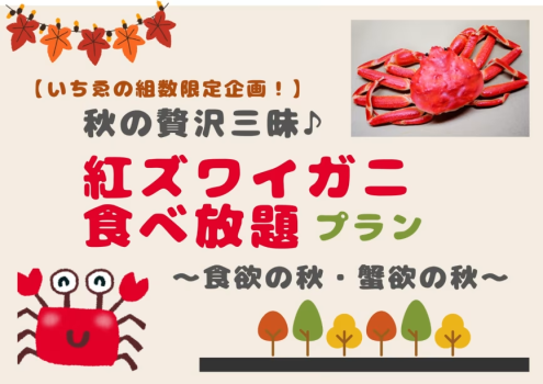 🦀宿泊組数限定🦀    秋の贅沢三昧♪　紅ズワイガニ食べ放題プラン 　～実りの秋と海の幸の饗宴～