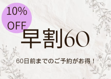 【販売数限定!早割60】10%OFF!〜秋田由利牛を愉しむ いちゑの王道会席プラン〜 <2食付き> 【販売数限定!早割60】10%OFF!〜秋田由利牛を愉しむ いちゑの王道会席プラン〜 <2食付き>