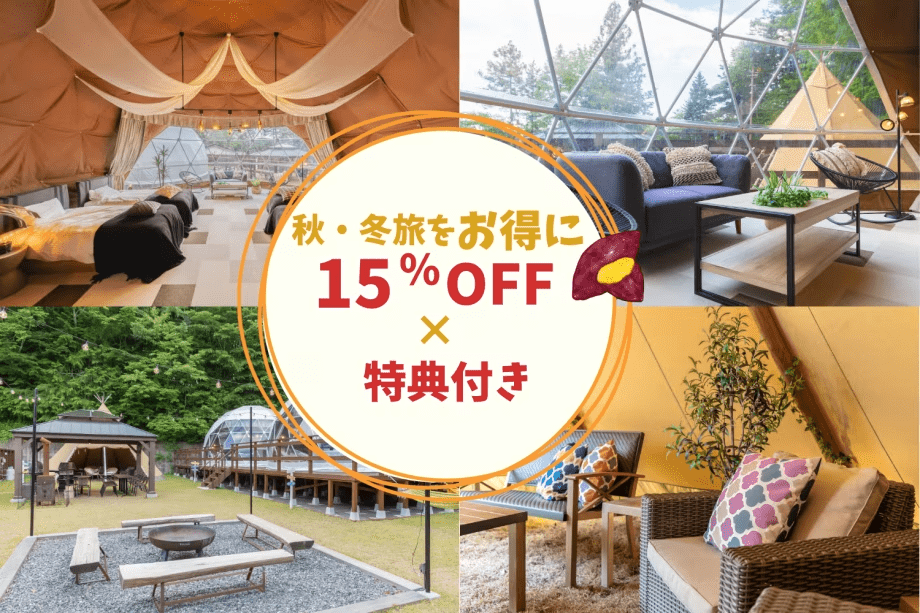 🍠🍂期間限定のお楽しみ満載🍂🍠宿泊代金15％OFF&times;焼き芋プレゼント&times;ピザ作り体験【1棟料金】