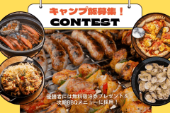 【素泊まり/1人当たり】キャンプ飯コンテスト開催✨優勝者には無料宿泊券プレゼント＆BBQメニューに採用！（1人当たり/4名まではこちらがお得）