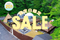 【期間限定SALE開始🎉／1棟料金】特定日限定MAX20％OFF♪テント持ち込みで最大20名様まで宿泊可能！<選べる食事>