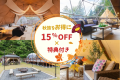 🍠🍂秋限定のお楽しみ満載🍂🍠宿泊代金15％OFF×焼き芋プレゼント×ピザ作り体験【1棟料金】