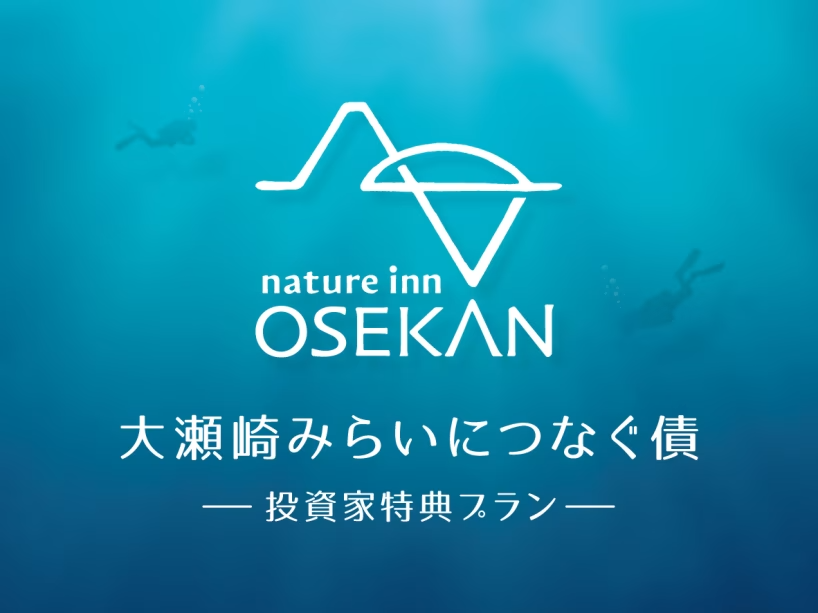 【大瀬崎みらいにつなぐ債 ～投資家特典プラン～】◆「安心の海水浴」と「夏のごちそう」◆大瀬崎の夏を満喫！夕食は4種類から選べる夏の特別料理♪＜2食付き＞