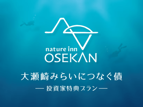 【大瀬崎みらいにつなぐ債 ～投資家特典プラン～】《伊豆ジビエのフレンチハーフコース》自然の恵みの有難みを嗜む伊豆旅 ＜2食付き＞