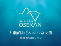 【大瀬崎みらいにつなぐ債 ～投資家特典プラン～】《季節の半会席料理 ～駿河湾～》　旬の海の恵みをいただく伊豆旅 ＜2食付き＞