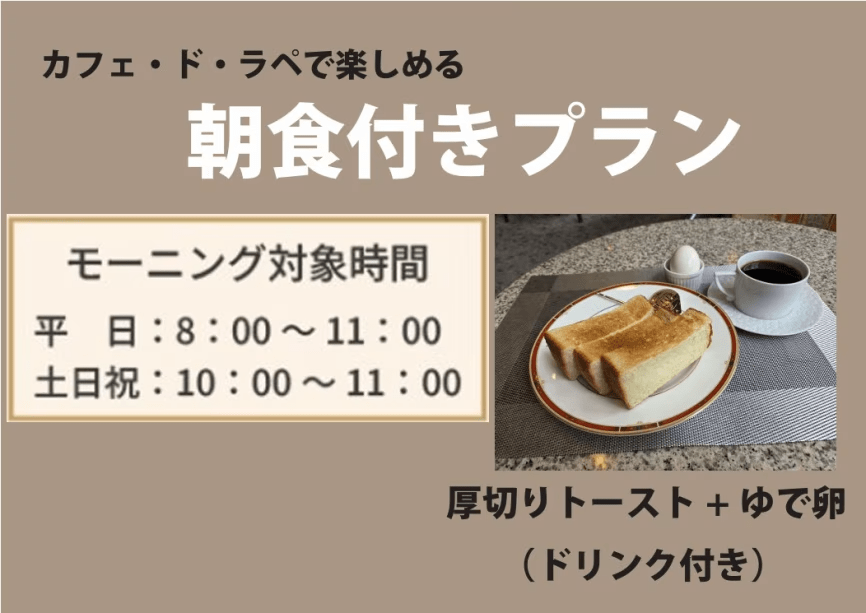 【朝食付きプラン】カフェ・ド・ラぺで贅沢モーニング