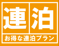 2日以上なら！【連泊プラン】ベストレートプラン　難波駅より徒歩3分！!
