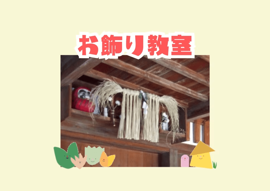 お飾り教室