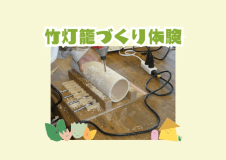 竹灯籠づくり体験