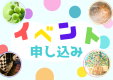 イベント