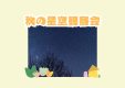 秋の星空観察会