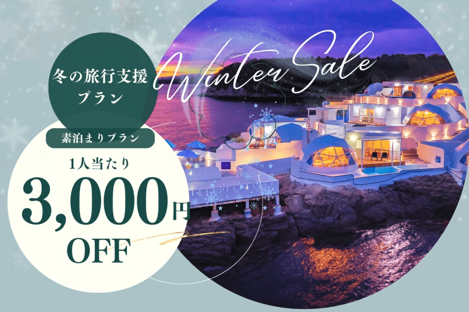 【素泊まり】冬の旅行支援！✨今だけ！1名当たり3,000円OFF✨開放感あふれるロケーションで味わう贅沢時間