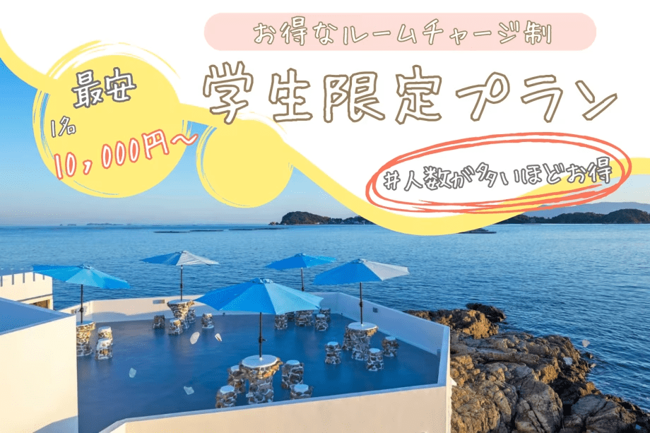 ■1日2組限定・学生応援🎉■＜学生限定プラン＞お得なルームチャージ制！焚火セット付でお得に楽しいスペシャルPLAN！～最安"1名10,000円～"みんなで泊まってお得に滞在✨～【選べるお食事】