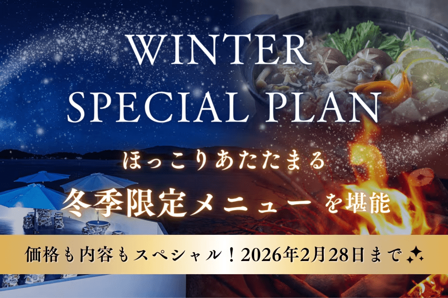 ■Winter Special PLAN■【1泊2食】✨特別価格✨ぷりっ＆とろ〜り♪牡蠣料理と贅沢BBQを堪能♪さらに嬉しい特典付きでスペシャルな滞在