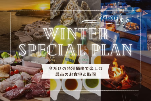 ■Winter Special PLAN■【1泊2食】✨特別価格✨ぷりっ＆とろ〜り♪選べる牡蠣料理と贅沢BBQを堪能♪さらに嬉しい特典付きでスペシャルな滞在