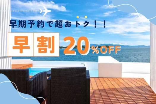 早得予約！ 20％OFF！ 期間限定プラン！【選べるお食事】