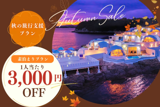 【素泊まり】秋の旅行支援！✨今だけ！1名当たり3,000円OFF✨開放感あふれるロケーションで味わう贅沢時間