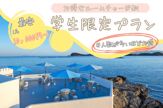 ■1日2組限定・学生応援🎉■＜学生限定プラン＞お得なルームチャージ制！焚火セット付でお得に楽しいスペシャルPLAN！～最安"1名10,000円～"みんなで泊まってお得に滞在✨～【選べるお食事】