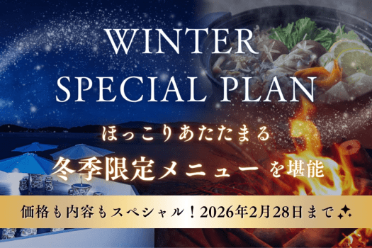 ■Winter Special PLAN■【1泊2食】✨特別価格✨ぷりっ＆とろ〜り♪牡蠣料理と贅沢BBQを堪能♪さらに嬉しい特典付きでスペシャルな滞在
