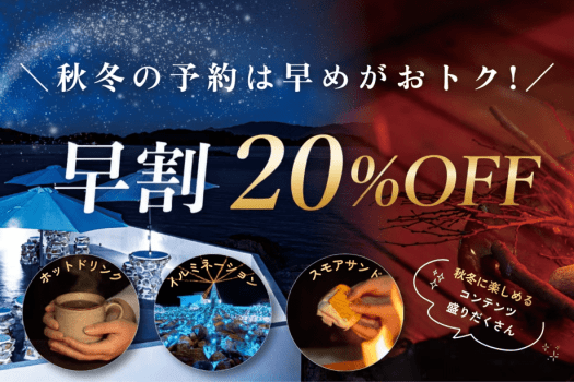 【早期予約がお得!】10月〜2月のご宿泊を20%OFFで。ご予約は9/30まで〈選べるお食事〉 【早期予約がお得!】10月〜2月のご宿泊を20%OFFで。ご予約は9/30まで〈選べるお食事〉