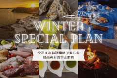 ■Winter Special PLAN■【1泊2食】✨特別価格✨ぷりっ＆とろ〜り♪牡蠣料理と贅沢BBQを堪能♪さらに嬉しい特典付きでスペシャルな滞在