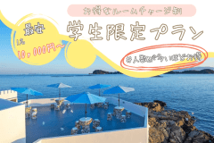 ■1日2組限定・学生応援🎉■＜学生限定プラン＞お得なルームチャージ制！焚火セット付でお得に楽しいスペシャルPLAN！～最安"1名10,000円～"みんなで泊まってお得に滞在✨～【選べるお食事】