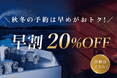 【10~2月末限定】早得プラン!~8/31でのご予約で 20%OFF!〈選べるお食事〉 【10~2月末限定】早得プラン!~8/31でのご予約で 20%OFF!〈選べるお食事〉