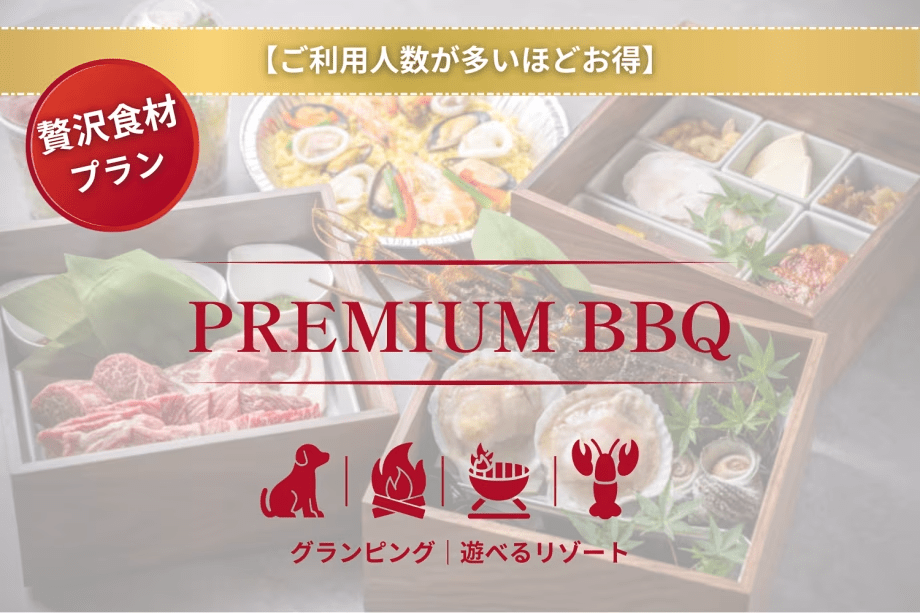 【ご利用人数が多いほどお得】【1泊2食付き】＜プレミアムBBQ＞贅沢食材を楽しむプレミアムプラン【グランピング＆アトラクション】