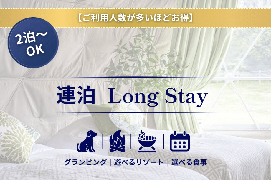 【ご利用人数が多いほどお得】【連泊はこちらから】お食事を自由に選べる！2泊以上の連泊専用プラン【グランピング＆アトラクション】