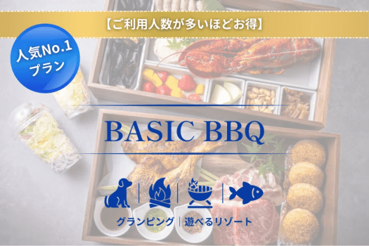 【ご利用人数が多いほどお得】【1泊2食付き】＜スタンダードBBQ＞お肉や魚介も楽しめるベーシックプラン【グランピング＆アトラクション】