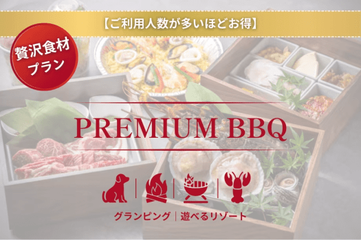 【ご利用人数が多いほどお得】【1泊2食付き】＜プレミアムBBQ＞贅沢食材を楽しむプレミアムプラン【グランピング＆アトラクション】