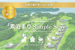 【ご利用人数が多いほどお得】【素泊まり】＜simple stay＞自由に素泊まり・持ち込みプラン【グランピング＆アトラクション】