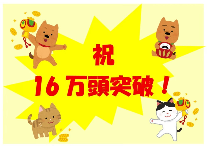 おかげ様で16万頭を超えるペットちゃんにご宿泊を頂きました