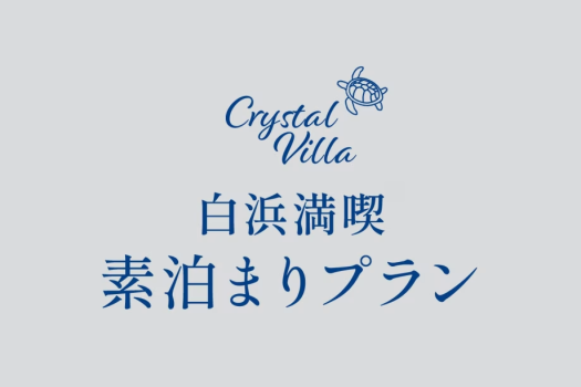 白浜を満喫できる素泊まりプラン