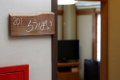 「201 ろうばい」。須崎旅館では、小鹿野町の季節の花をお部屋名にしています。
