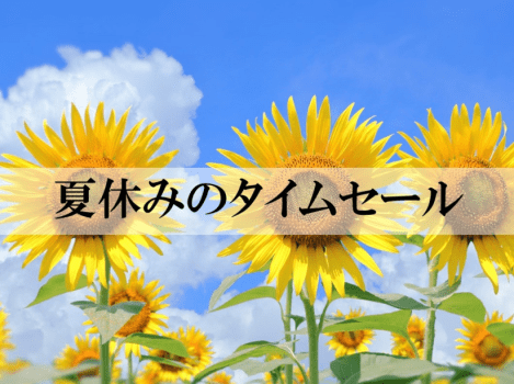 夏休みのタイムセール！
