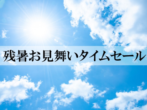 残暑お見舞いセール！