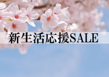 新生活応援セール！